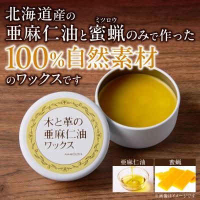 ふるさと納税 当別町 木と革の亜麻仁油ワックス_tb04-020 |  | 01