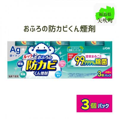 ふるさと納税 矢吹町 ルックプラス　おふろの防カビくん煙剤　3個パック　消臭ミントの香り 【本体×3】(ライオン)