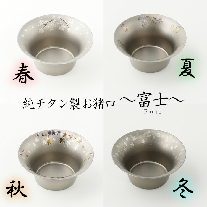 【ふるさと納税】おちょこ 純チタン製お猪口 富士（fuji）チタン 酒器 ぐいのみ おすすめ オススメ ギフト 贈り物