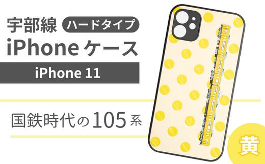 【iPhone11】JR 宇部線 国鉄時代 現行色 車両 デザイン iPhone ハード ケース 黄色【 iPhone 11 スマホ ケース カバー デザイン ハード JR 電車 国鉄 宇部線 山口県 宇部市】