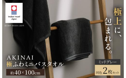 今治タオル AKINAI 極ふわミニバスタオル 同色2枚セット（ミッドグレー） 【I004830MBT2GY】
