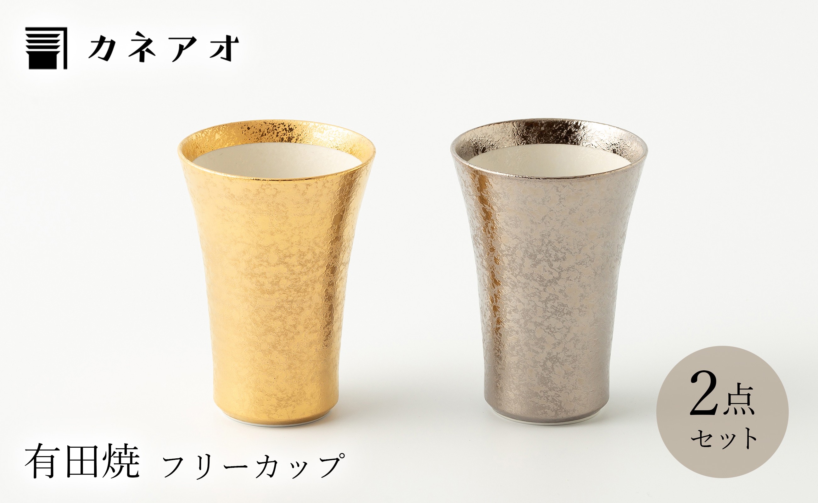 
            【カネアオ】有田焼 フリーカップ　金彩/プラチナ彩 2個セット 田清窯
          
