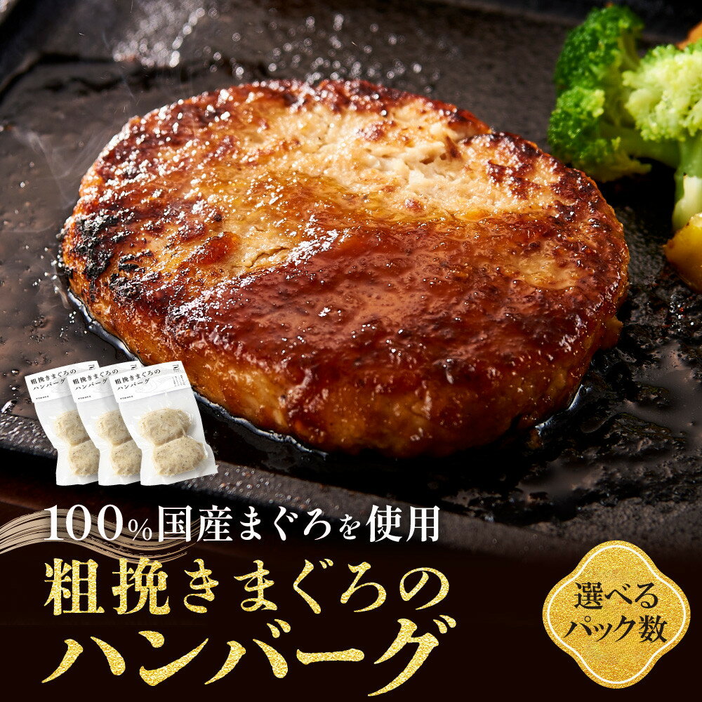 【ふるさと納税】【選べる！】粗挽きまぐろのハンバーグ 100g×2個入り×3パックまたは6パック《先行予約》［8月から順次発送］ | 魚 お魚 さかな 食品 粗挽 まぐろ ハンバーグ 人気 おすすめ 送料無料