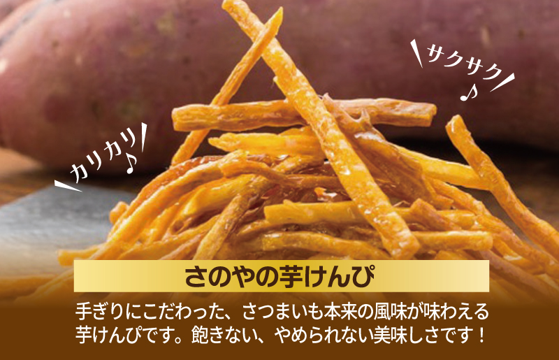 芋匠さのや 大人気セット（濃厚スイートポテト 12個／芋けんぴ） 099H2654