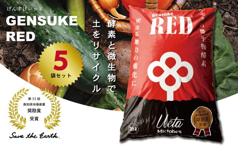 
送料無料 土壌改良材 ペレットタイプ 20L 5袋 「GensukeRED」 酵素 微生物 土 リサイクル 須崎 高知 UB019
