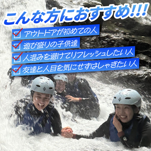【プライベート】ツアー体験 シャワークライミング キャニオニング 富士山麓 溶岩渓谷 選べるコース 貸切 体験チケット アクティビティ アウトドア レジャー スポーツ アドベンチャー リフレッシュ S