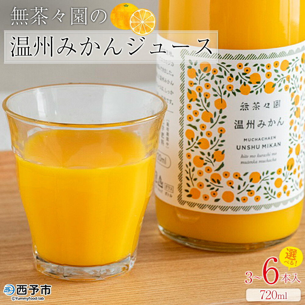 【ふるさと納税】＜無茶々園の温州みかんジュース 720ml 3～6本＞『1か月以内に順次出荷予定』柑橘 果物 オレンジ フルーツ ストレート 果汁100% 温州ミカン 蜜柑 丸ごと 糖度 甘い 甘味 飲んで応援 特産品 無茶々園 愛媛県 西予市 【常温】