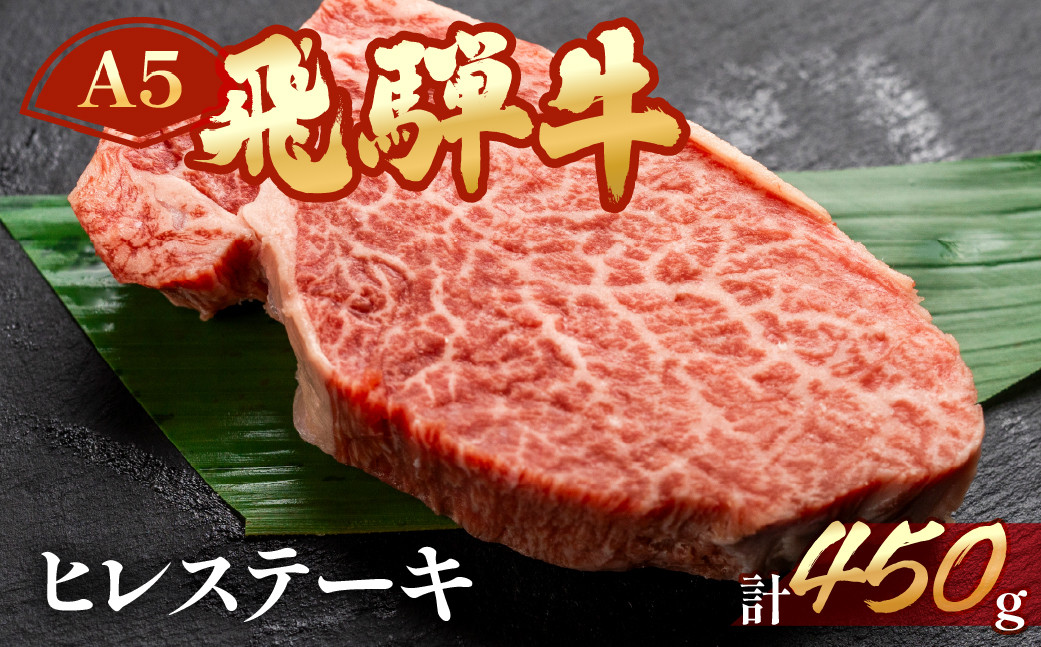 
飛騨牛ヒレステーキ　約450g（3～4枚）【冷凍】ブランド牛 牛肉 国産 下呂温泉 赤身 牛 高級 冷凍配送 飛騨牛 ヒレ 飛騨牛 下呂温泉 おすすめ 肉 和牛 赤身 人気 肉ギフト 国産 贈答品 ステーキ用 ステーキ ギフト 50000円
