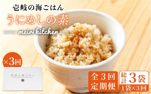 【全3回定期便】壱岐産 うにめしの素 [JBD033] うに 雲丹 ウニ うに飯 混ぜご飯 定期便 24000 24000円