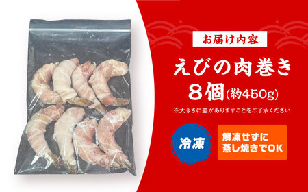 えびの肉巻き 惣菜 おかず 簡単調理 焼くだけ えび 肉 大阪府高槻市/無人屋[AOCX020]