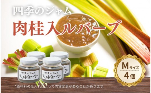 
                  ルバーブ肉桂入（M）4個セット ジャム 手作り セット 朝食 軽食 上田市 [№5312-1554]
                