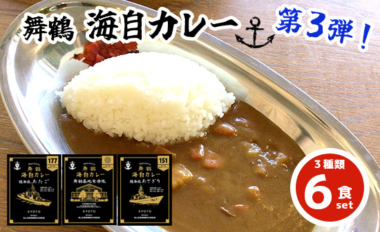 
まいづる 海自 レトルトカレー セット 6食（3種類×2）第三弾 あたご、あさぎり、舞鶴基地業務隊 舞鶴市内限定販売 京都 舞鶴 海自カレー 舞鶴カレー 自衛隊 海上自衛隊 レトルトカレーセット レトルト カレーライス カレーセット お取り寄せ グルメ カレー curry 金曜カレーの日 ご当地カレー
