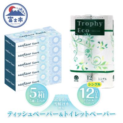 ふるさと納税 富士市 トイレットペーパーシングル 12ロール×1パック&amp;スリムボックスティッシュ 5箱×1パック