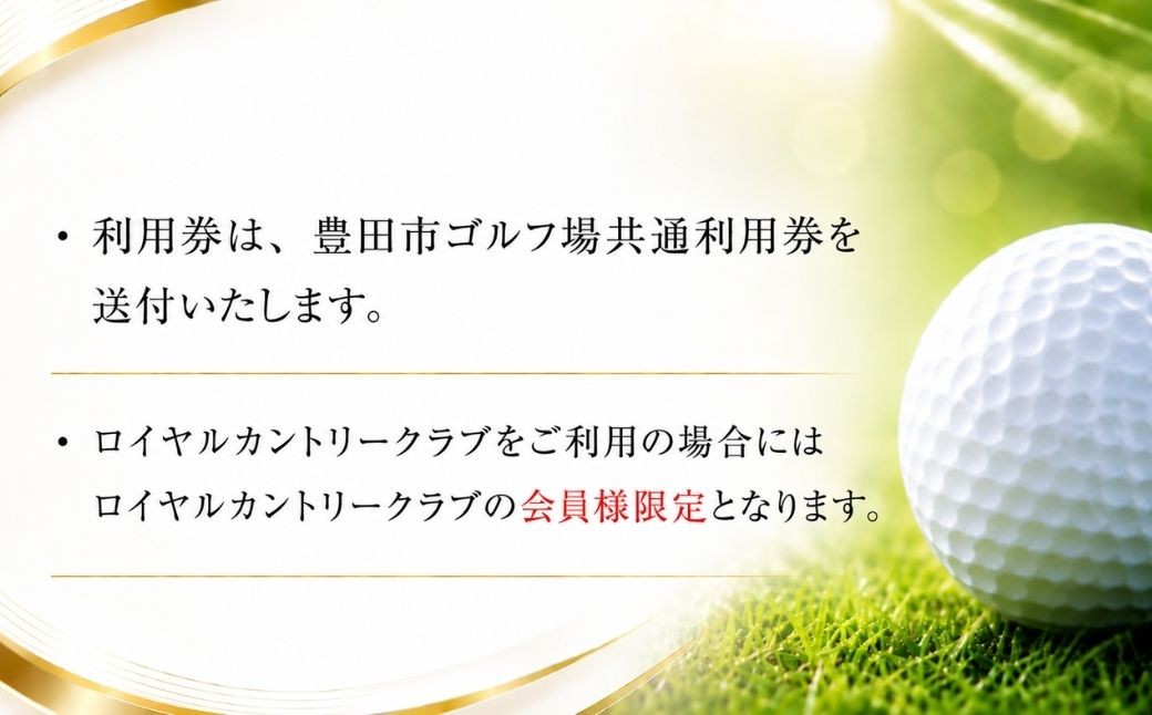 【会員限定】ロイヤルカントリークラブ ゴルフ場利用券20枚(60000円分)
