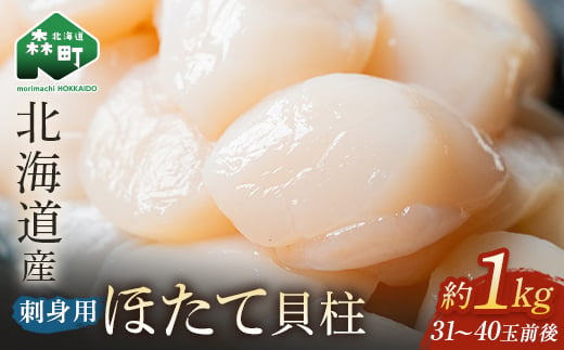 
北海道産 冷凍玉冷ほたて 1kg（31～40玉前後）×1パック＜海鮮問屋　株式会社　瑞宝＞ 小分け 森町 帆立 海産物 魚貝類 海鮮丼 魚介類 貝柱 ふるさと納税 北海道 訳あり mr1-0582
