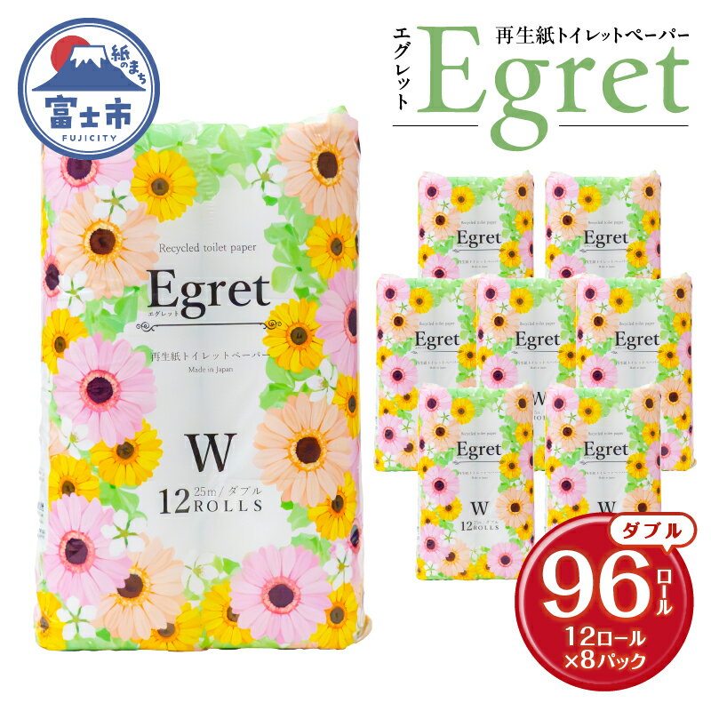 【ふるさと納税】 トイレットペーパー ダブル 96ロール(12R×8パック) エグレット 無香料 ホワイト エンボス加工 再生紙100％ 備蓄 防災 生活必需品 日用品 消耗品 生活用品 富士市 [sf002-389]