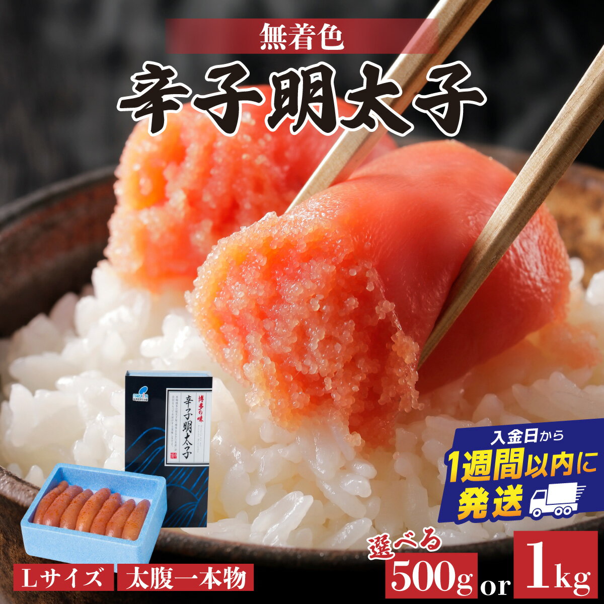 【ふるさと納税】 ＜選べる内容量＞【Lサイズの太腹一本物】博多辛子明太子1kg(無着色)(500g×2P) or 500g(無着色) | 短期配送 真子 魚卵 お中元 お歳暮 贈答用 家庭用