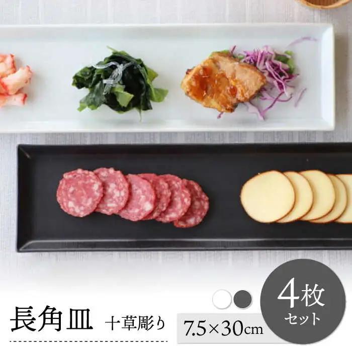 【波佐見焼】十草長角皿２色４枚セット【永泉】[MC103]