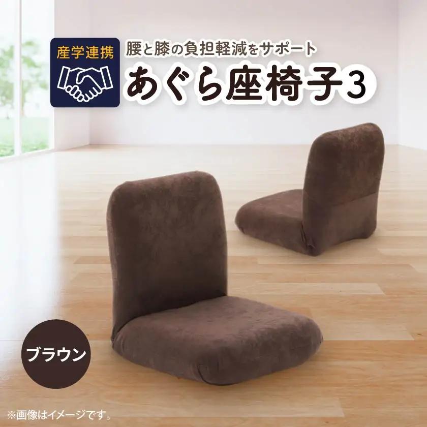 産学連携　あぐら座椅子3　ブラウン_雑貨・日用品 椅子・チェア・ソファ 家具・インテリア _【1201222】