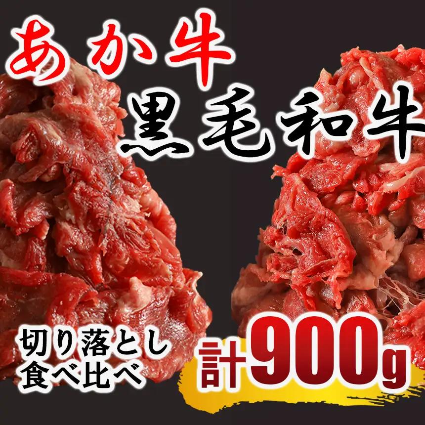黒毛和牛・あか牛 切り落とし（コマ切れ）食べ比べセット 900ｇ | 熊本県 熊本 くまもと 和水町 なごみまち なごみ 牛肉 肉 黒毛和牛 肥後 冷凍 赤牛 あか牛 小間切れ 切り落とし