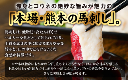 馬肉 国産 熊本肥育 紅白馬刺しセット 合計350g （赤身300g・コウネ50g） 馬刺し 馬肉