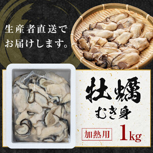 牡蠣　むき身 1kg 加熱用