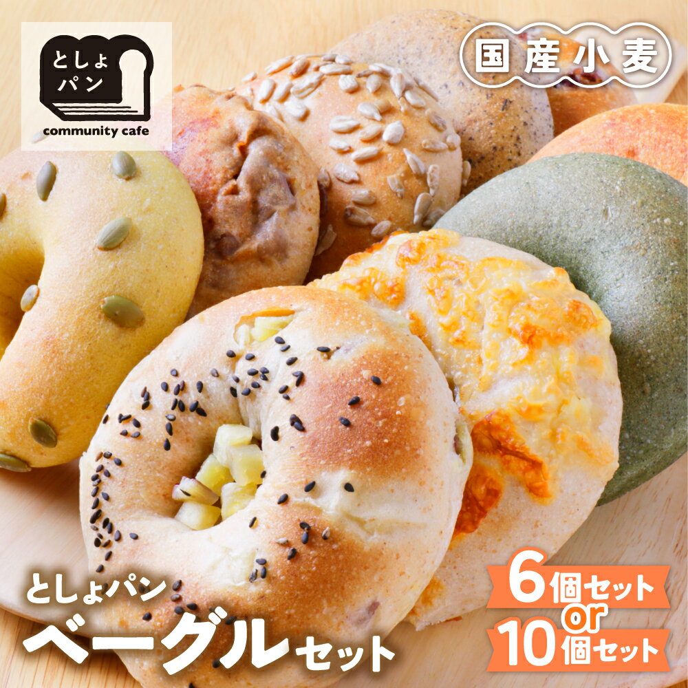 【ふるさと納税】としょパン ベーグルセット 6個／10個 国産 無添加 福岡県産全粒粉 アレンジ ギフト 冷凍 冷凍パン 食べ比べ ベーグル 国産小麦 U11-05 U11-06