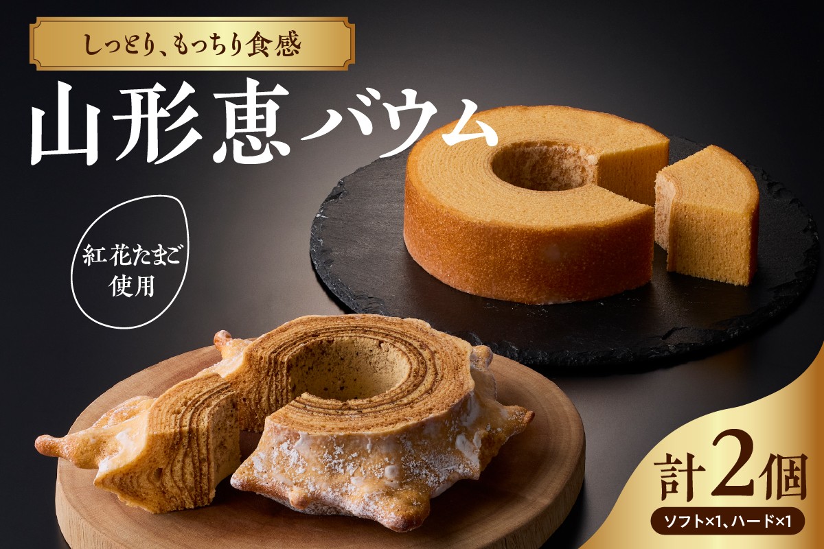 
                  山形恵バウム プレーン ソフト ＆ ハード セット 各1個 計2個 食べ比べ 国産 卵 紅花たまご 小麦 ゆきちから 米粉 コシヒカリ 使用 バウムクーヘン バームクーヘン 牧野洋酒店 gnade グナーデ 山形県 米沢市
                
