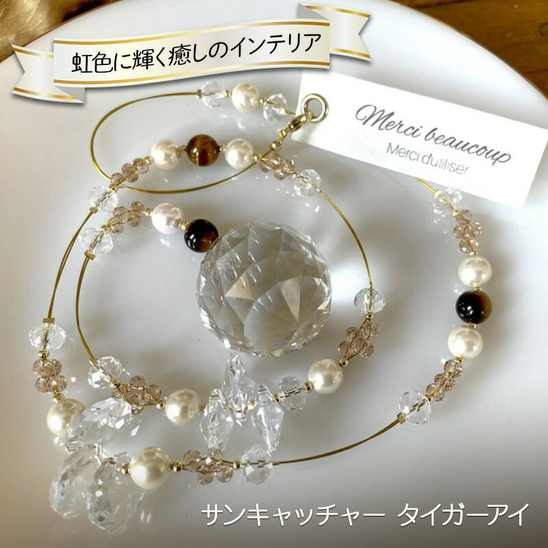 【ふるさと納税】インテリア 虹色に輝く癒しのインテリア サンキャッチャー オーナメント タイガーアイ 雑貨