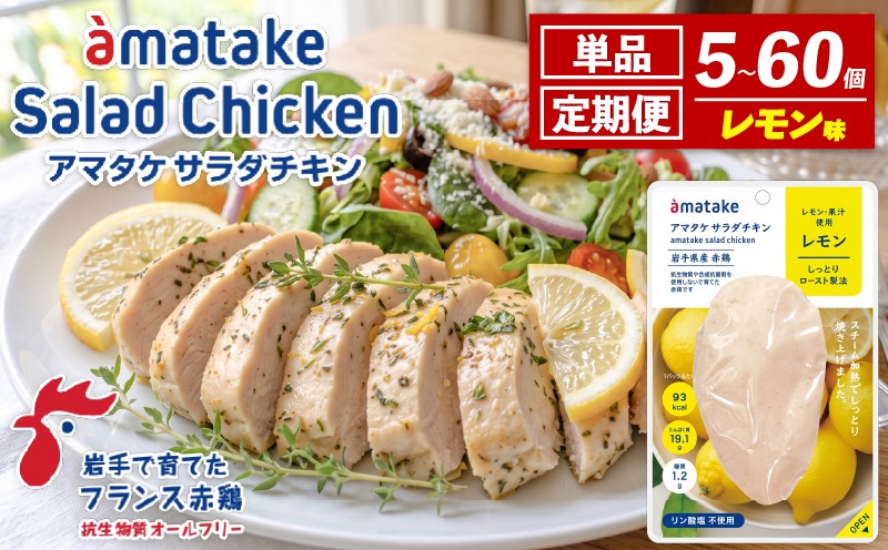 
                  【 選べる 単品/定期便 】 レモン味 サラダチキン 78g×5袋 国産 鶏肉 機能性表示食品 フランス赤鶏 皮なしむね肉 おかず 小分け ダイエット 冷凍 タンパク質 トレーニング アマタケ 限定 抗生物質 オールフリー 抗生物質不使用 保存食 むね肉 置き換え 低カロリー 三陸 支援 応援 復興 被災 大船渡 岩手県 大船渡市 アマタケ
                