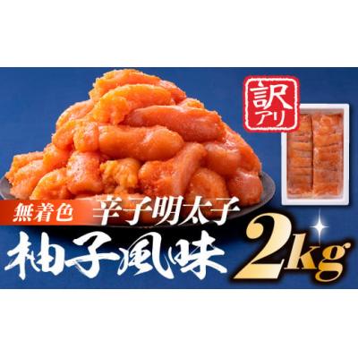 ふるさと納税 新宮町 無着色辛子めんたいこ(2キロ)【辛子明太子】.BA018