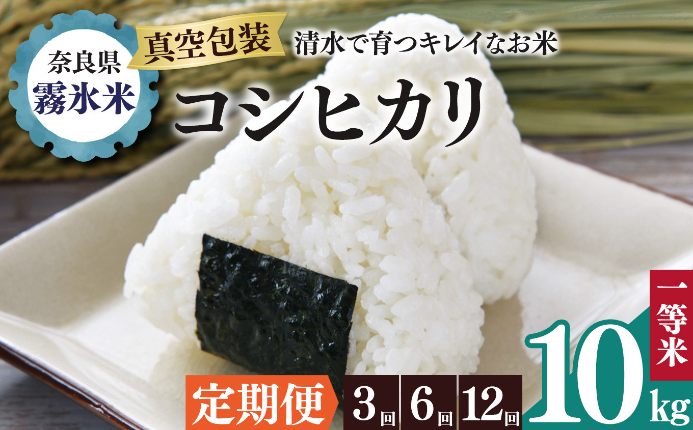 
            【 定期便 】霧氷米 コシヒカリ 10kg (真空包装でお届け) | 米 こめ コメ お米 おこめ 白米 こしひかり 奈良県 御杖村
          