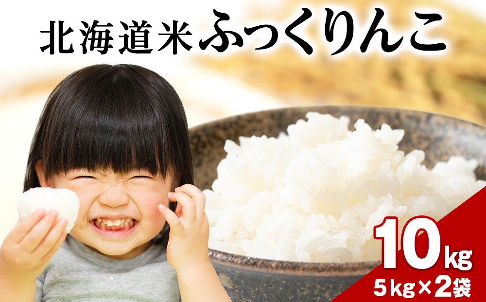 木古内町ふっくりんこ　10kg（5kg×2袋）