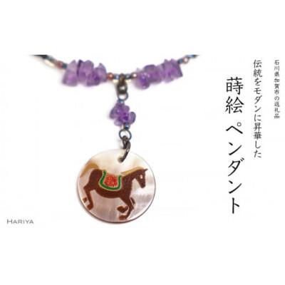 ふるさと納税 加賀市 左馬蒔絵 黒蝶貝ペンダント アメジスト