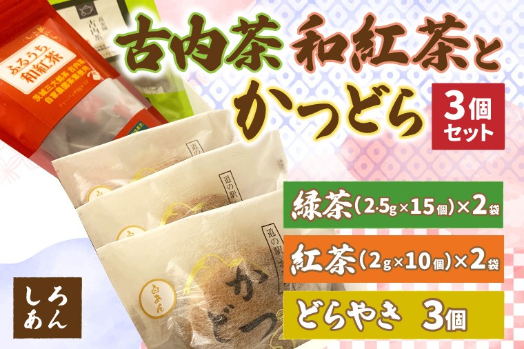 
                  古内茶・和紅茶とかつどら3個セット【白あん】道の駅かつら 自家製 手作り どら焼き 和菓子 スイーツ お菓子 米粉 ティーパック 緑茶 紅茶 お茶 日本茶 煎茶 お取り寄せ 茨城県 城里町 (AF063)
                