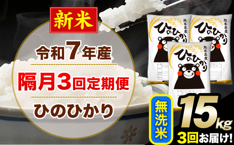 新米 令和7年産 無洗米 【隔月3回定期便】 ひのひかり 15kg《お申込月の翌月から出荷開始》 無洗米 精米 熊本県産(南阿蘇村産含む) 単一原料米 南阿蘇村 ひの 送料無料 熊本県 SDGs むせんまい 米 コメ こめ 国産 定期便---hn7tei_109500_15kg_ev2mo3_mna_m---