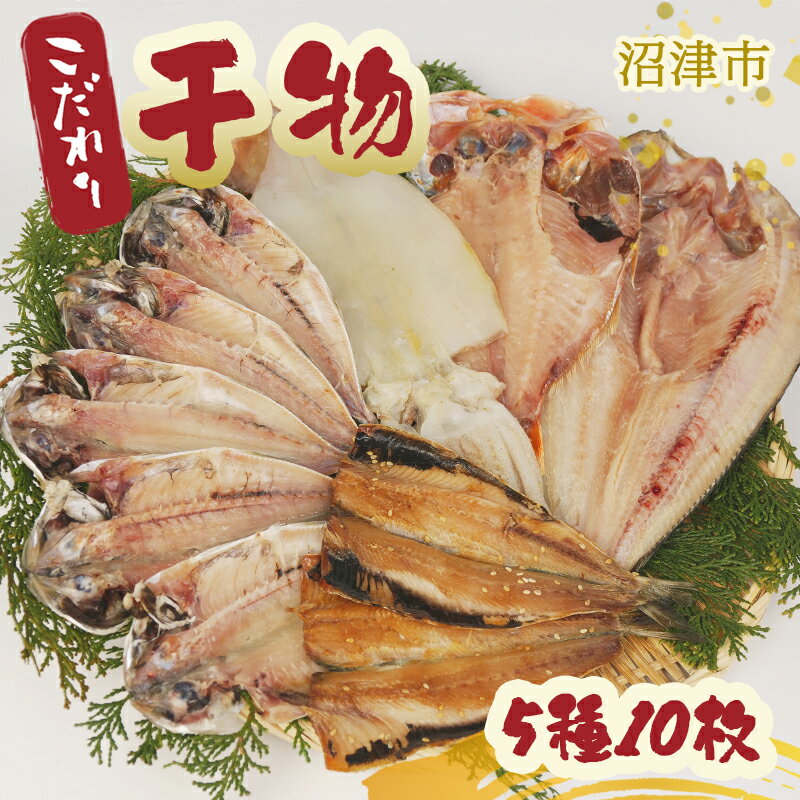 【ふるさと納税】 干物 こだわり 詰め合わせ 5種類 10枚 セット 国産 ひもの いわし いか 金目鯛 ほっけ 真あじ 魚介 海鮮 プレゼント ギフト 贈答用 おつまみ 厳選 人気 特産品 グルメ 沼津市 静岡県