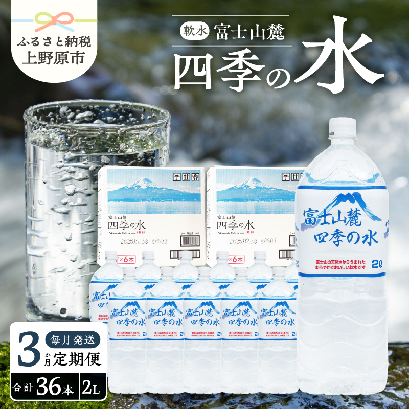 【ふるさと納税】 【3ヶ月定期便】 毎月お届け 富士山麓 ミネラルウォーター 水 四季の水 軟水 備蓄水 防災用 非常用 地震備え 台風対策 防災グッズ 安心 安全 ミネラル 徹底管理 2L×12本 6本入2箱 送料無料 ※沖縄県・離島不可