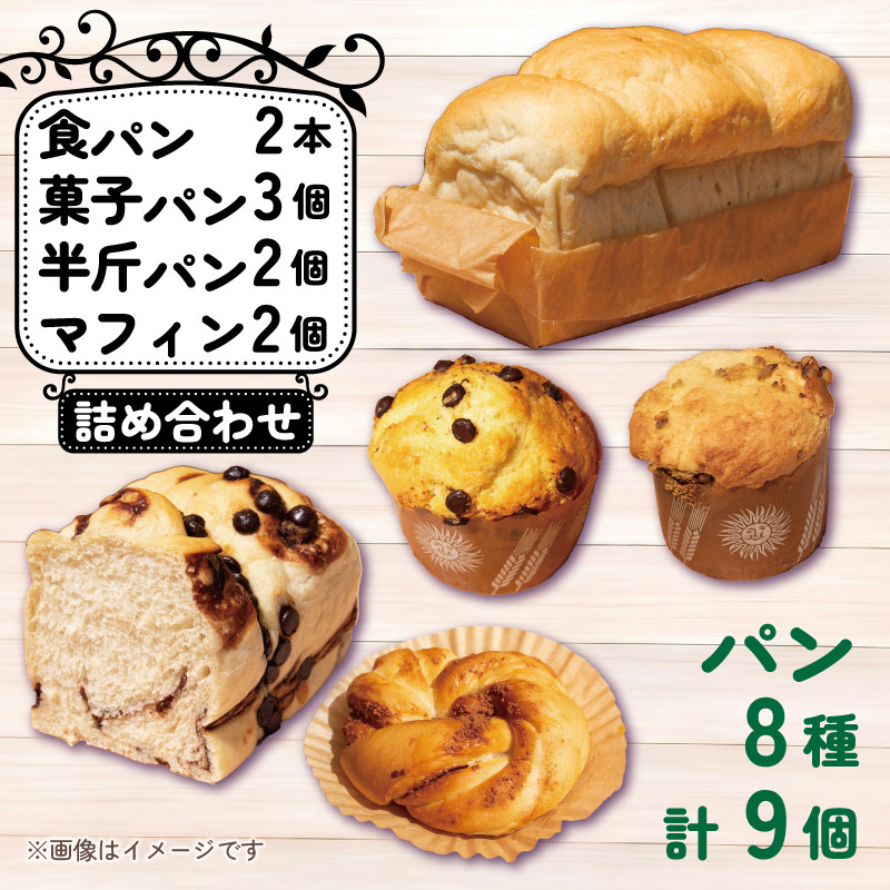 
パン 8種 9個 詰め合わせ セット 天然酵母 食パン 半斤パン チョコマーブル キャラメルナッツ 菓子パン クリームパン あんぱん メロンパン シナモンパン 徳島県 阿波市
