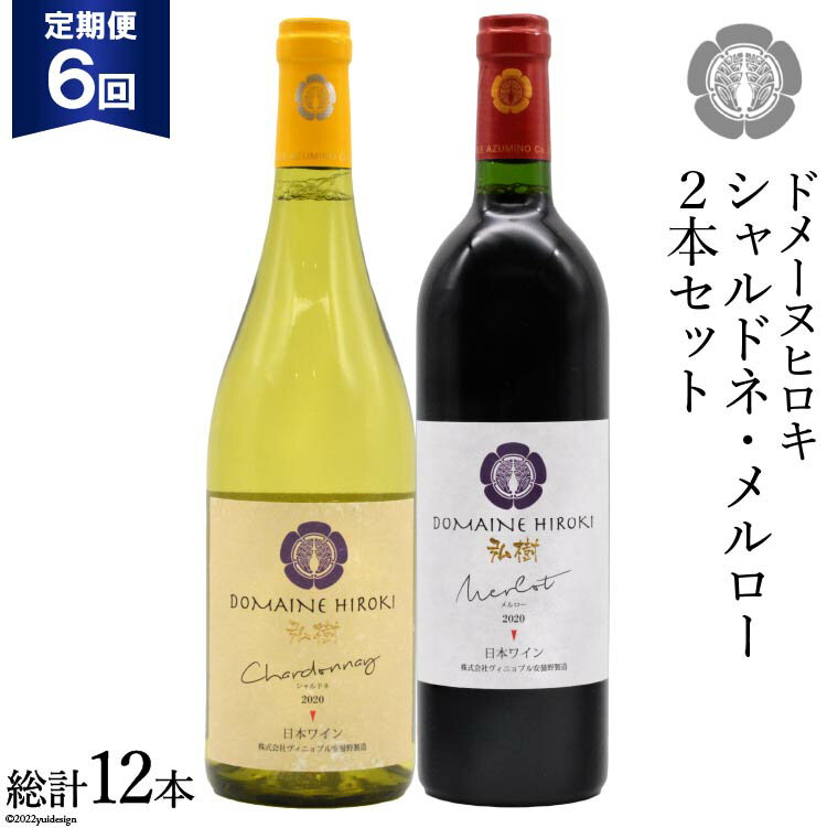 【ふるさと納税】【6回定期便】 自社農園100％ ワイン 白 赤 シャルドネとメルローのセット 750ml×2本 6回 総計9000ml [ヴィニョブル安曇野（ドメーヌ・ヒロキ） 長野県 池田町 48110824] 白ワイン 赤ワイン お酒 酒
