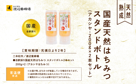 国産天然はちみつ アカシヤ スタンドボトル 200g×2本  | ハチミツ 蜂蜜【株式会社渡辺養蜂場】