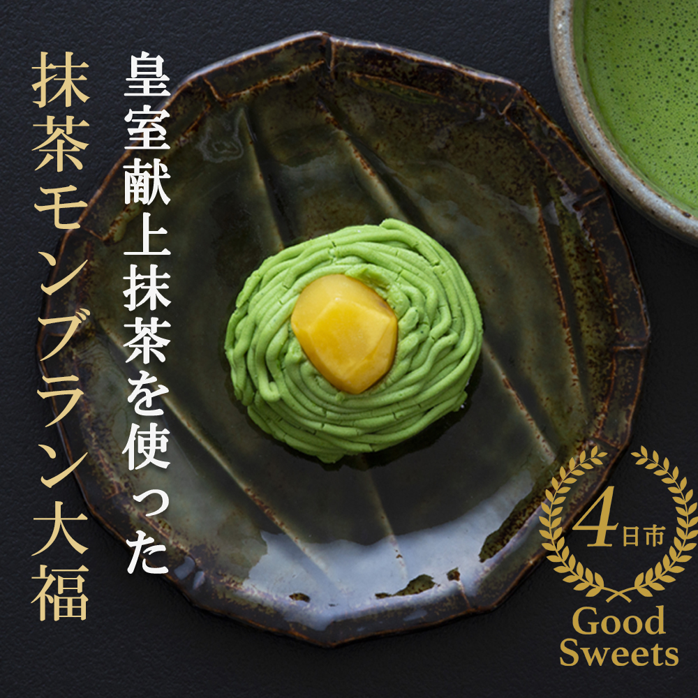 【ふるさと納税限定】抹茶モンブラン大福 ９個入　皇室献上抹茶とメディアで話題の生クリーム大福のふるさと納税限定コラボ　富貴堂 萩村製茶│大福 モンブラン 抹茶 スイーツ 四日市市 ふるさと納税