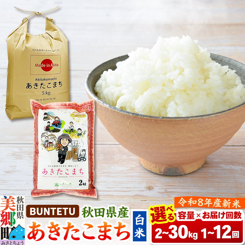 【ふるさと納税】【令和8年産・白米】新米予約 あきたこまち 精米 【選べる容量・お届け回数】秋田県美郷町産 [新米 あきたこまち 秋田こまち 秋田県産 白米 精米]