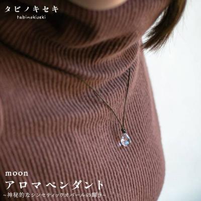 ふるさと納税 糸島市 moon アロマ ペンダント ロウビキ コットン 紐 《糸島》【タビノキセキ】 [ADB008]