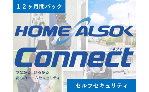 
                  HOME ALSOK Connect　セルフセキュリティプラン 12ヶ月間【見守り セキュリティ セキュリティサービス 空き家 留守宅 チケット 券 おすすめ 尾道市】
                