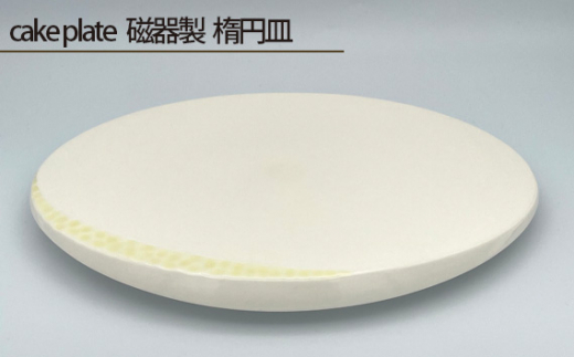 
No.201 cake plate 磁器製 楕円皿 ／ 伝統工芸 鋳込技法 大阪府
