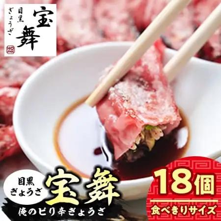 俺の赤ピリ辛ぎょうざ 18個 ピリ辛餃子 餃子