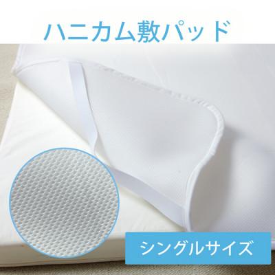 ふるさと納税 忠岡町 大人用ダブルラッセル敷パッド ハニカムメッシュ シングル 100×200cm