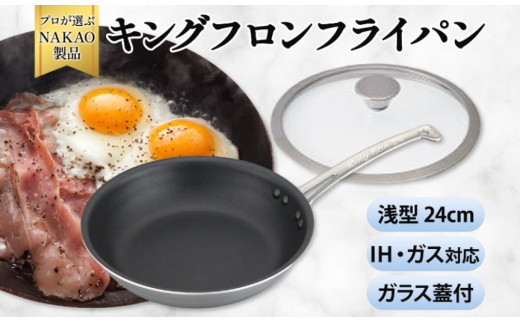 IH用 キングフロンフライパン浅型２４ｃｍ（ガラス蓋付き）