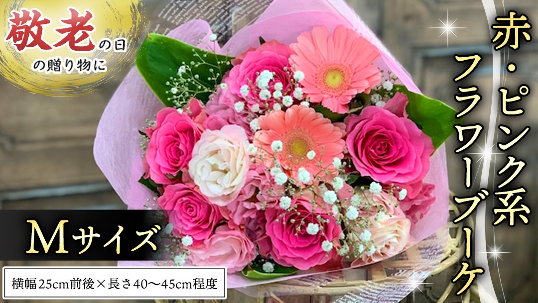 
【 敬老の日 】 ブーケ M 赤 ・ ピンク 系 ギフト プレゼント 花 お祝い 贈答 記念日 [CT091ci]
